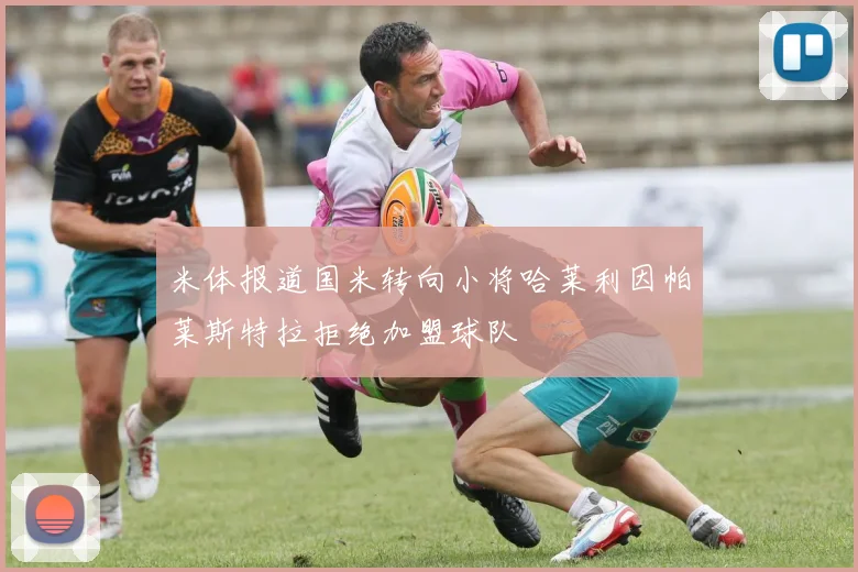 米体报道国米转向小将哈莱利因帕莱斯特拉拒绝加盟球队