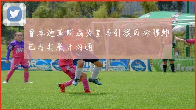 鲁本迪亚斯成为皇马引援目标穆帅已与其展开沟通