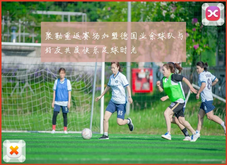 聚勒重返赛场加盟德国业余球队与好友共度快乐足球时光
